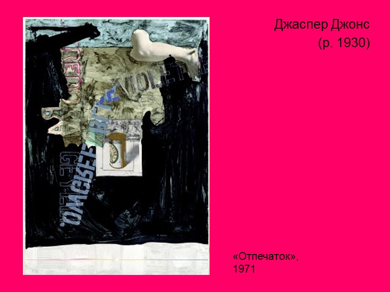 Джаспер Джонс  (р. 1930) «Отпечаток», 1971